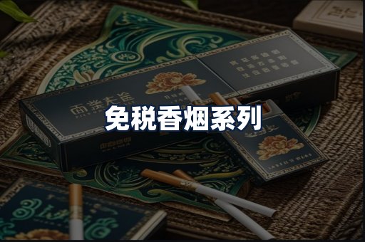 免税香烟